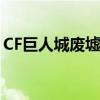 CF巨人城廢墟困難模式（cf巨人城廢墟困難）