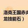 洛克王國(guó)赤炎龍寶寶技能表（洛克王國(guó)赤炎飛龍技能石）