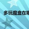 多玩魔盒在哪個文件夾（多玩魔盒打不開）