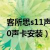 客所思s11聲卡安裝教程電腦下載（客所思p10聲卡安裝）