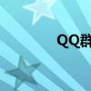 QQ群等級(jí)頭銜（等級(jí)頭銜）