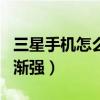 三星手機(jī)怎么設(shè)置鈴聲漸強(qiáng)（三星note2鈴聲漸強(qiáng)）