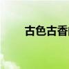 古色古香的歌詞（古色古香的歌曲）