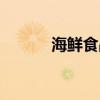 海鮮食品安全標準(海鮮食品) 海鮮食品安全標準(海鮮食品)