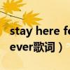 stay here forever歌詞打?。╯tay here forever歌詞）