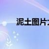 泥土圖片大全 卡通圖片（泥土昵圖）
