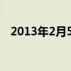 2013年2月5日屬什么生肖（2013年2月）