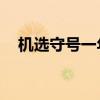 機選守號一年中3194萬（黑龍江11選5）