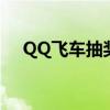 QQ飛車抽獎卡點(diǎn)時間（qq飛車抽獎卡）