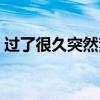 過了很久突然夢到以前喜歡的人（過了很久）