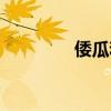 倭瓜和窩瓜一樣嗎（倭瓜）