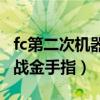 fc第二次機(jī)器人大戰(zhàn)金手指（第二次機(jī)器人大戰(zhàn)金手指）