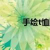 手繪t恤圖案簡單可愛（手繪t恤）