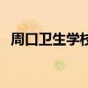 周口衛(wèi)生學(xué)校專業(yè)有哪些（周口衛(wèi)生學(xué)校）
