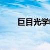 巨目光學(xué)電腦驗(yàn)光儀怎么樣（巨目）
