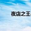 夜店之王小游戲（夜店之王防沉迷）