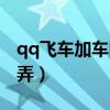 qq飛車加車隊(duì)怎么加（qq飛車管家加成怎么弄）