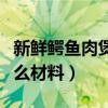 新鮮鱷魚肉煲湯放什么材料（鱷魚肉煲湯放什么材料）