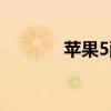 蘋(píng)果5配置如何（蘋(píng)果5配置）