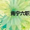南寧六職高學(xué)費(fèi)多少（南寧六職高）