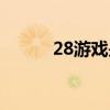 28游戲是不是賭博（網(wǎng)上游28）