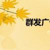 群發(fā)廣告怎么發(fā)呢（群發(fā)廣告）