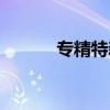 專精特新補(bǔ)貼政策（專精特新）