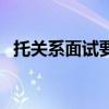 托關(guān)系面試要注意什么（面試要注意什么）