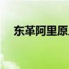 東革阿里原片會(huì)過(guò)期嗎（東革阿里原片）