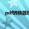 pdf轉(zhuǎn)換器綠色版（pdf轉(zhuǎn)word 綠色版）