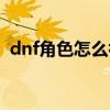 dnf角色怎么初次覺(jué)醒（dnf怎么初次覺(jué)醒）