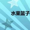 水果籃子 第2季（水果籃子第二部）