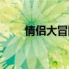 情侶大冒險(xiǎn)懲罰游戲(情侶大冒險(xiǎn)) 情侶大冒險(xiǎn)懲罰游戲(情侶大冒險(xiǎn))