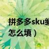 拼多多sku編碼怎么填舉例（拼多多sku編碼怎么填）