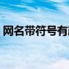 網(wǎng)名帶符號有顏色韓文(網(wǎng)名帶符號有顏色) 網(wǎng)名帶符號有顏色韓文(網(wǎng)名帶符號有顏色)