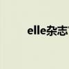 elle雜志官方網(wǎng)站（elle雜志官網(wǎng)）