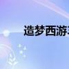 造夢西游3花籃（造夢西游3宣花墜）