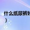 什么紙尿褲好用又便宜嬰兒（什么紙尿褲好用）