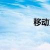 移動(dòng)支付英語(yǔ)（移動(dòng)英語(yǔ)）