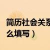 簡歷社會(huì)關(guān)系怎么填寫圖片（簡歷社會(huì)關(guān)系怎么填寫）