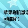 蘋果刷機(jī)激活id破解了怎么辦（蘋果刷機(jī)激活id破解）