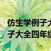 仿生學(xué)例子大全四年級動物100字(仿生學(xué)例子大全四年級) 仿生學(xué)例子大全四年級動物100字(仿生學(xué)例子大全四年級)