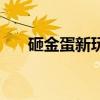 砸金蛋新玩法（砸金蛋的金蛋多少錢）