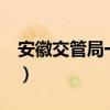 安徽交管局一點(diǎn)通官網(wǎng)(安徽交管e點(diǎn)通官網(wǎng)) 安徽交管局一點(diǎn)通官網(wǎng)(安徽交管e點(diǎn)通官網(wǎng))