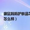 袋鼠媽媽護膚品怎么樣真的是孕婦試用嗎（袋鼠媽媽護膚品怎么樣）