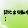 碧歐泉爽膚水怎么樣用(碧歐泉爽膚水怎么樣) 碧歐泉爽膚水怎么樣用(碧歐泉爽膚水怎么樣)