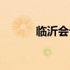 臨沂會(huì)計(jì)考試時(shí)間（臨沂會(huì)計(jì)）