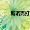 斯諾克打幾局算贏（斯諾克打幾局）