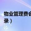 物業(yè)管理費(fèi)會計(jì)分錄大全（物業(yè)管理費(fèi)會計(jì)分錄）