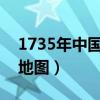 1735年中國地圖有什么含義?（1735年中國地圖）